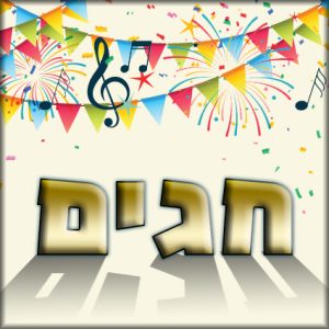 חגים ומועדים
