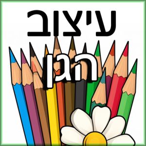 עיצוב הגן / הכיתה