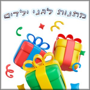 מתנות לגני ילדים