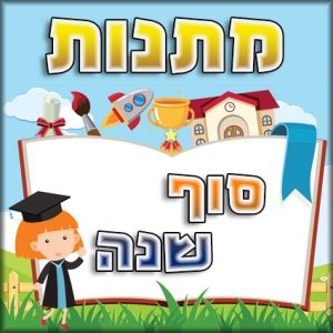 סוף שנה