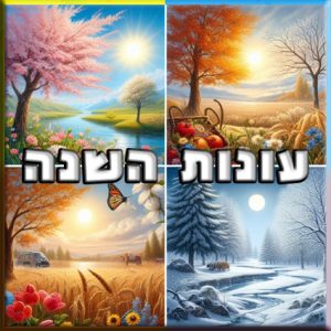 עונות השנה