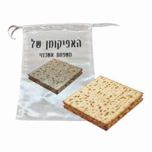 שקית אפיקומן מסאטן בעיצוב אישי