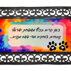 שטיחון כניסה מגומי עם אינסרט מודפס